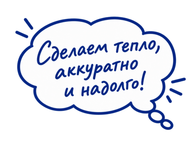Сделаем тепло, аккуратно и надолго!